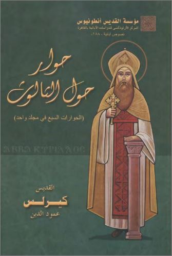 كتاب حوار حول الثالوث الحوارات السبع في مجلد واحد  للقديس البابا كيرلس عمود الدين