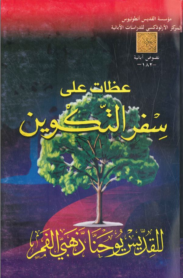 كتاب عظات على سفر التكوين – القديس يوحنا ذهبي الفم