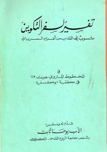 تفسير سفر التكوين - القديس أفرام السرياني 